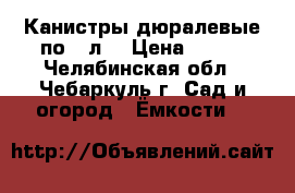 Канистры дюралевые по 20л. › Цена ­ 250 - Челябинская обл., Чебаркуль г. Сад и огород » Ёмкости   